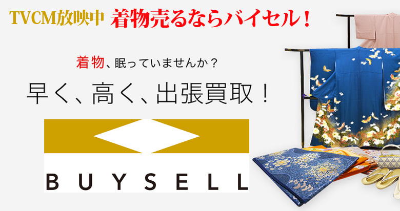 北海道の着物買取は高価買取のバイセルがおススメ！情報サイト